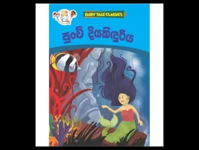පුංචි දියකිඳුරිය – Fairy Tale Classics – Sinhala