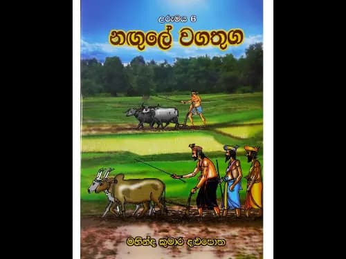 නඟුලේ වගතුග