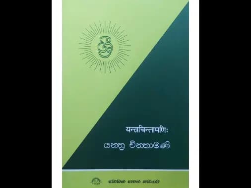 යන්ත්‍ර චින්තාමණි