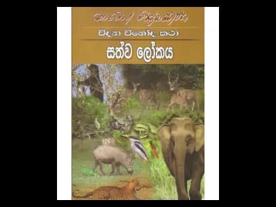 සත්ව ලෝකය