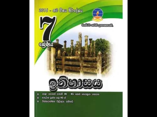 ඉතිහාසය (7 ශ්රේණිය) (මාස්ටර් ගයිඩ්)