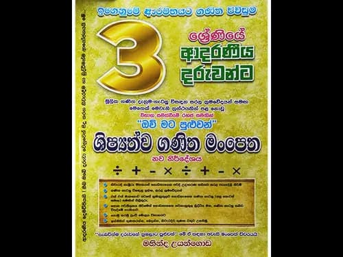 3 ශ්රේණිය ශිෂ්යත්ව ගණිත මංපෙත