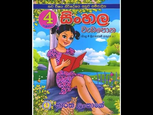 4 ශ්රේණිය සිංහල වැඩපොත