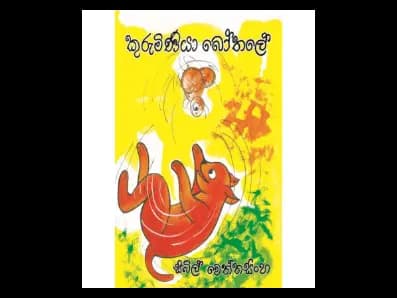 Kuruminiya Bothalay
