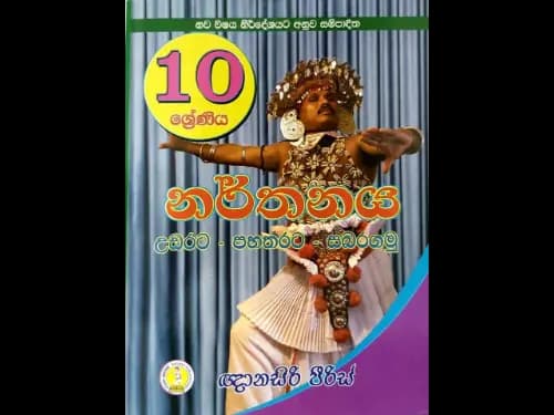 10 ශ්රේණිය – නර්තනය උඩරට – පහතරට – සබරගමු නව විෂය නිර්දේශයට අනුව සම්පාදිත