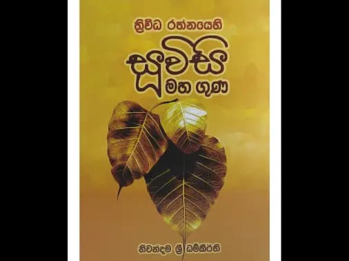 ත්රිවිධ රත්නයෙහි සූවිසි මහා ගුණ