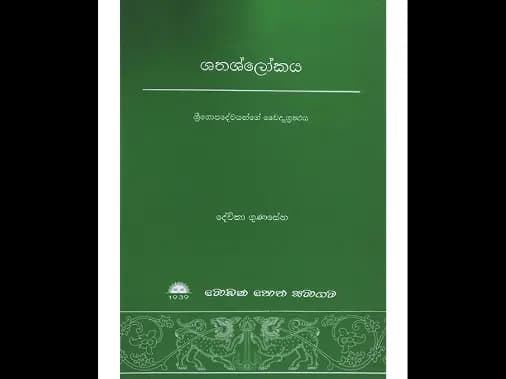 ශතශ්ලෝකය