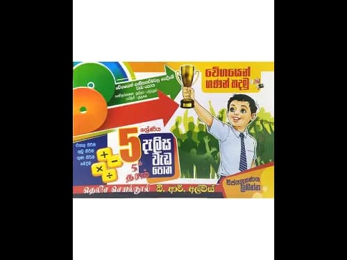 5 ශ්රේණිය දැලිස වැඩ පොත