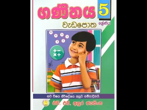 5 ශ්රේණිය ගණිතය වැඩපොත