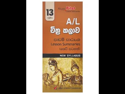අකුර – A /L චිත්ර කලාව පාඩම් සාරාංශ