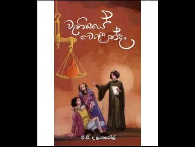 The Merchant of Venice (වැනිසියේ වෙළෙන්දා)