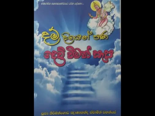 දම් දියෙන් පණ දෙව් විමන් සැප