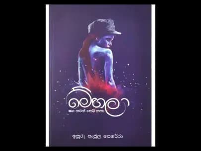 මේහලා සහ තවත් කෙටි කතා
