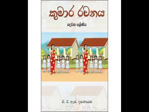 කුමාර රචනය 2 ශ්රේණිය