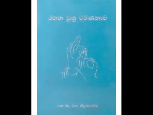 රතන සූත්‍ර වර්ණනාව