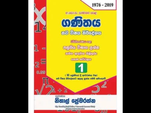 ගණිතය 10,11 ශ්රේණි 1975-2017 1 කොටස පසුගිය ප්රශ්න පත්ර