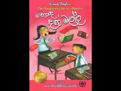 හොඳ දඟ මල්ල