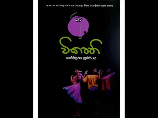 විකෘති