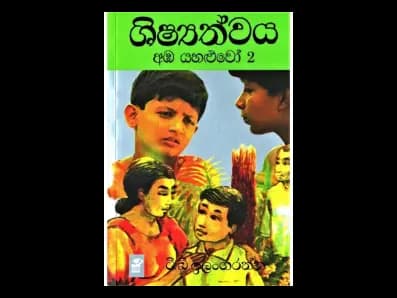 ශිෂ්‍යත්වය අඹ යහළුවෝ 2