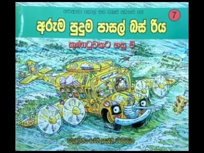 කුණාටුවකට හසුවී – අරුම පුදුම පාසල් බස් රිය 7