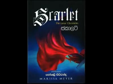 Scarlett (ස්කාලට්)