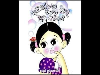 අඬන්නේ ඇයි මගේ සුදු අම්මා