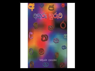 අකුරු හුරුව