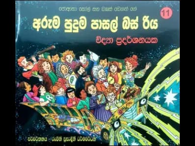 අරුම පුදුම පාසල් බස්‍ රිය විද්‍යා ප්‍රදර්ශනයක – 11