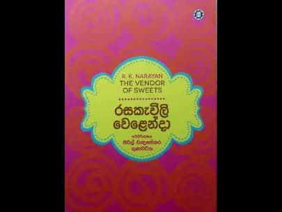 Rasakevili Welenda - රසකැවිලි වෙළෙන්දා