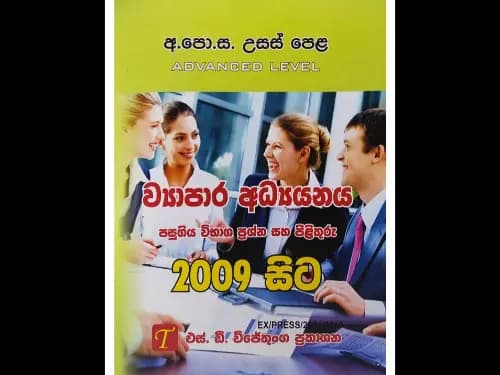 ව්යාපාර අධ්යයනය 2009 සිට පසුගිය විභාග ප්රශ්න සහ පිළිතුරු