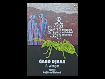 Duwili Dedunna - දූවිලි දේදුන්න