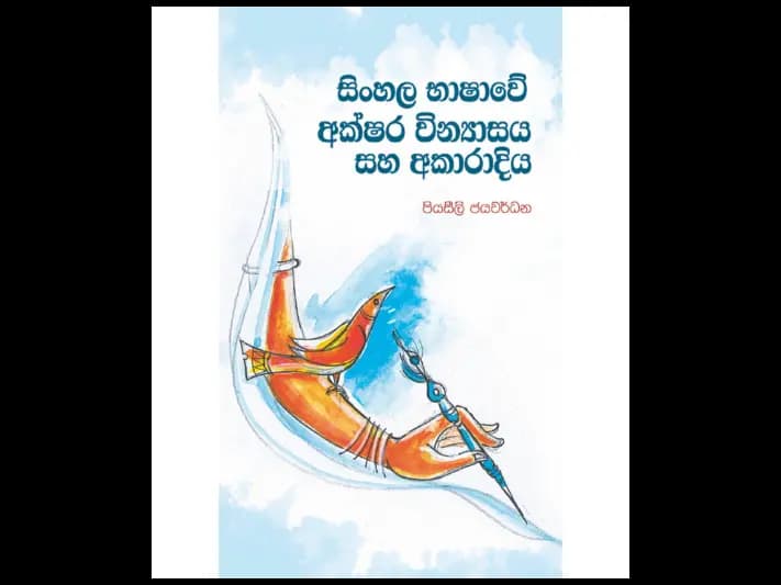 සිංහල භාෂාවේ අක්ෂර වින්යාශය සහ අකාරාදිය