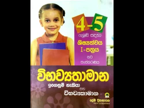 4 – 5 ශ්‍රේණි සදහා ශිෂ්‍යත්වය 1 පත්‍රය නව සංස්කරණය විභව්‍යතාමාන ඉගෙනුම් හැකියා සහා විභව්‍යතාමාන