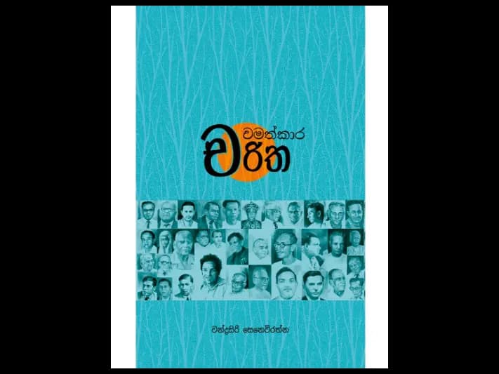 චමත්කාර චරිත