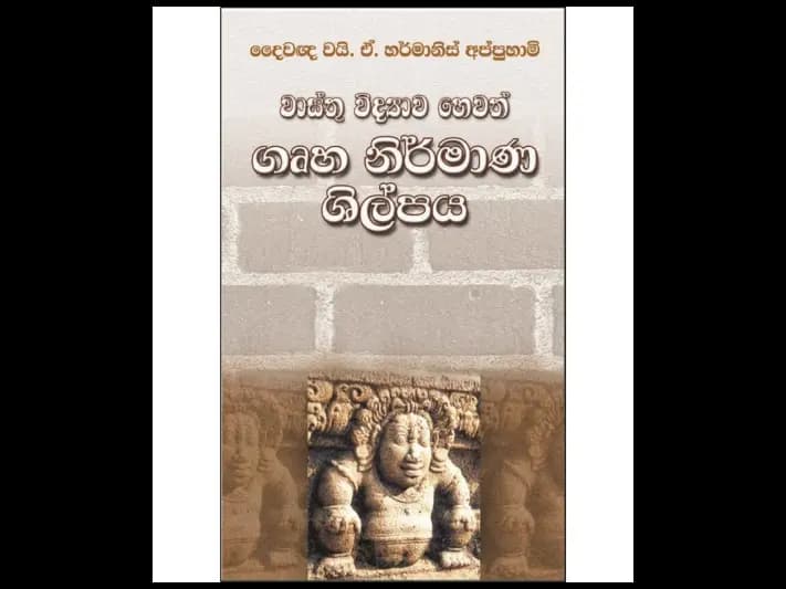 වාස්තු විද්යාව හෙවත් ගෘහ නිර්මාණ ශිල්පය