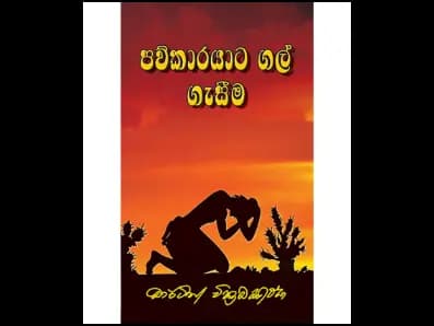 Pavkarayaṭa Gal Gesima (පව්කාරයාට ගල් ගැසීම)