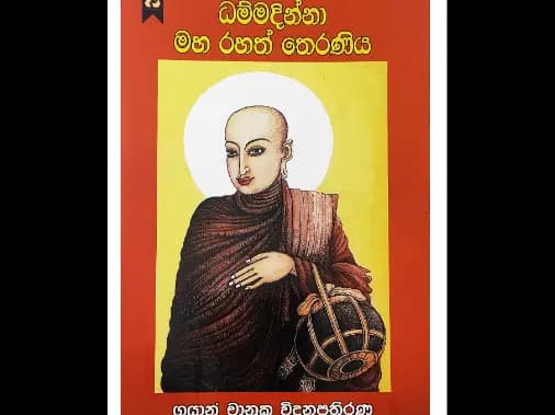 ධම්මදින්නා මහා රහත් තෙරණිය