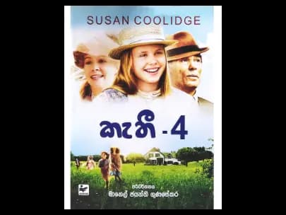 කැතී – 4