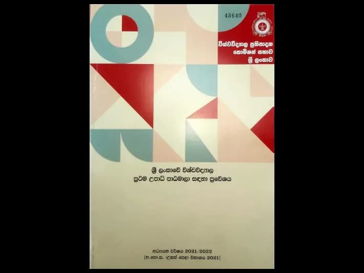 ශ්රී ලංකාවේ විශ්වවිද්යල ප්රථම උපාධි පාඨමාලා සදහා ප්රවේශය – 2021/2022