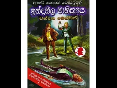 Indranila Maṇikyaya (ඉන්ද්‍රනීල මාණික්‍යය)