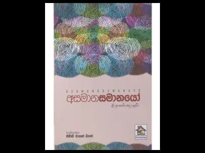 අසමානසමානයෝ
