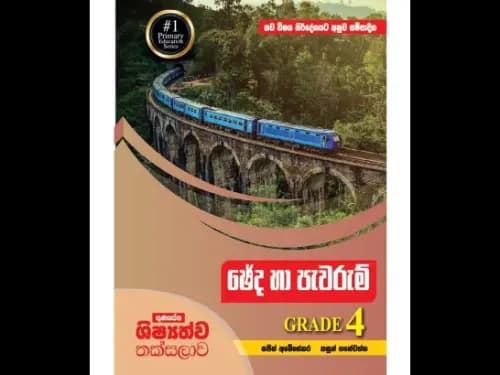 ගුණසේන ශිෂ්‍යත්ව තක්සලාව ඡේද හා පැවරුම් – 4 ශ්‍රේණිය (නව විෂය නිර්දේශය අනුව සම්පාදිත)