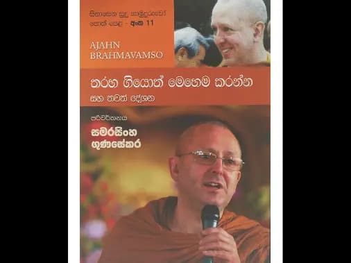 තරහ ගියොත් මෙහෙම කරන්න සහ තවත් දේශන (සිනාසෙන සුදු හාමුදුරුවෝ පොත් පෙළ – අංක 11)