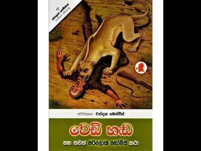 Wedi Handa (වෙඩි හඩ)
