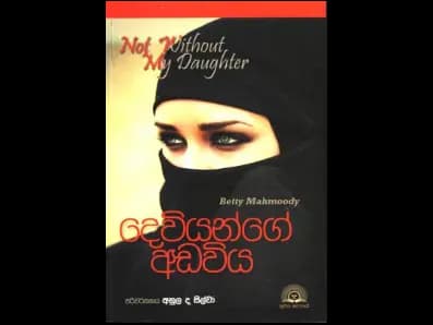 Deviyange Adawiya (දෙවියන්ගේ අඩවිය)