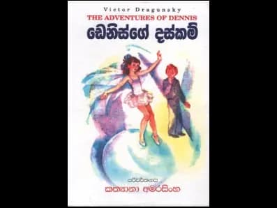 ඩෙනිස්ගේ දස්කම්