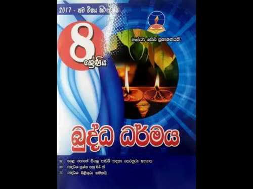 බුද්ධ ධර්මය 8 ශ්‍රේණිය