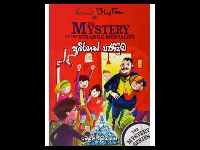 අභිරහස් පණිවුඩය