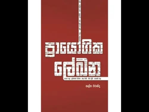 ප්‍රායෝගික ලේඛන