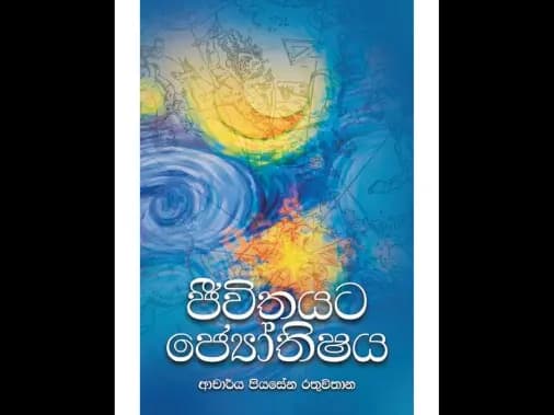 ජීවිතයට ජ්යෝතිෂය
